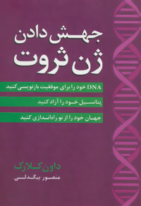 جهش‌دادن ژن ثروت: DNA خود را برای موفقیت بازنویسی کنید ...